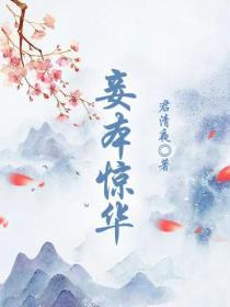 妾本惊华