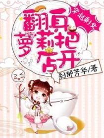 穿越剩女：翻身萝莉把店开