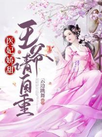 医妃娇甜:王爷请自重