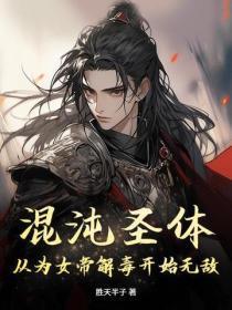 混沌圣体:从为女帝解毒开始无敌