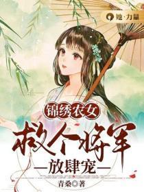 锦绣农女:救个将军放肆宠