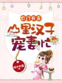 农门有喜:山里汉子宠妻忙