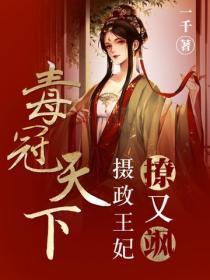 毒冠天下:摄政王妃撩又飒