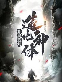 开局签到造化神体