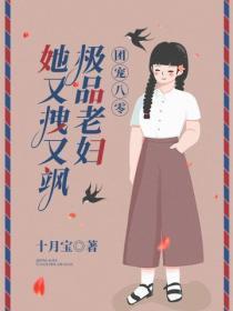 团宠八零:极品老妇她又拽又飒