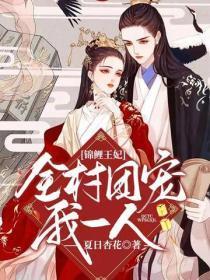 锦鲤王妃:全村团宠我一人