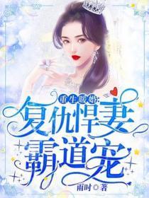 重生暖婚:复仇悍妻霸道宠