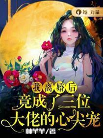离婚后,我成了三个大佬的心尖宠