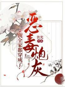 我全家都穿成了恶毒炮灰