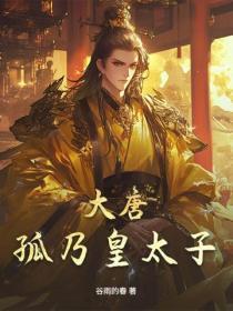 大唐:孤乃皇太子