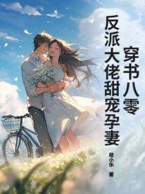 穿书八零:反派大佬甜宠孕妻