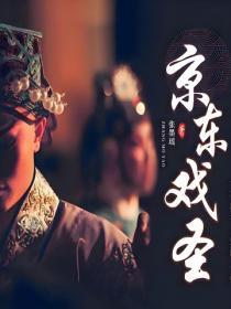 京东戏圣·剧本版