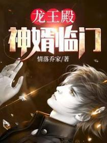 龙王殿:神婿临门