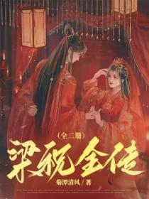 梁祝全传(全二册)