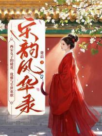 宋韵风华录:两宋女子的破茧、优雅与尘世欢歌