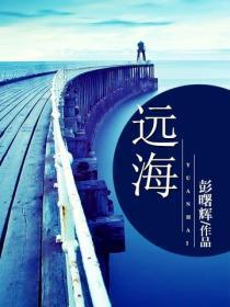 远海