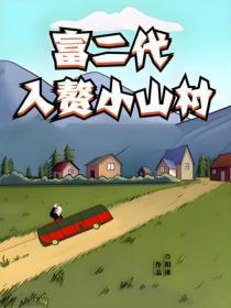 富二代入赘小山村