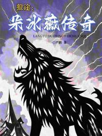 狼途:朵冰薇传奇