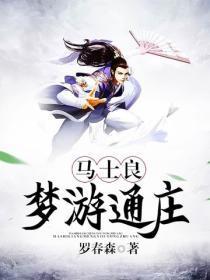 马士良梦游通庄