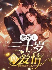 你好!三十岁的爱情