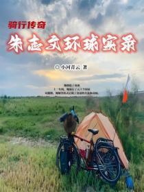骑行传奇：朱志文环球实录