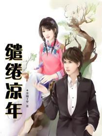 缱绻凉年