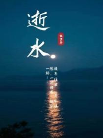 逝水