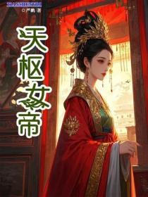 天枢女帝