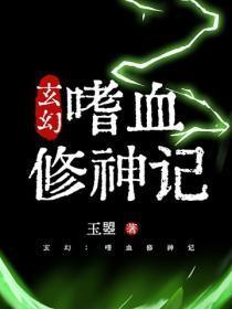 玄幻：嗜血修神记