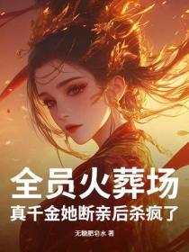 全员火葬场！真千金她断亲后杀疯了