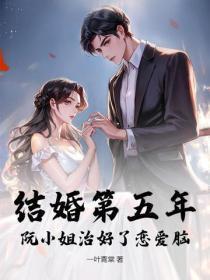结婚第五年,阮小姐治好了恋爱脑