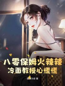 八零保姆火辣辣,冷面教授心慌慌
