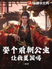 娶个前朝公主,让我复国吗?