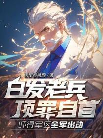 白发老兵顶罪自首,吓得军区全军出动