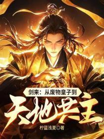 剑来:从废物皇子到天地共主