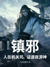 镇邪：人在机关司，证道夜游神！