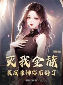 灭我全族，我成杀神你后悔了？