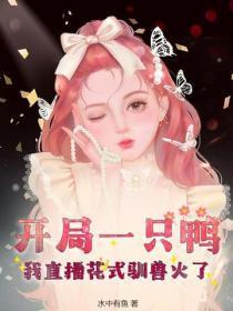 开局一只鸭,我直播花式驯兽火了