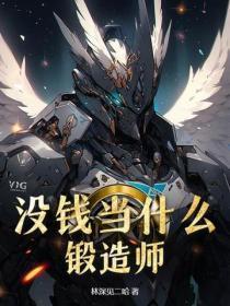 没钱当什么锻造师？