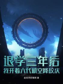 退学三年后，我开着六代机空降校庆