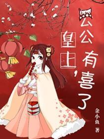 皇上,公公有喜了