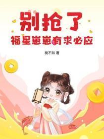 别抢了,福星崽崽有求必应