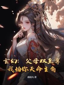 玄幻:父母双至尊,我怕你天命主角?