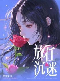 放任沉迷