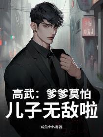 高武:爹爹莫怕,儿子无敌啦!