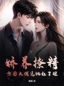 娇养撩精,京圈大佬见她红了眼