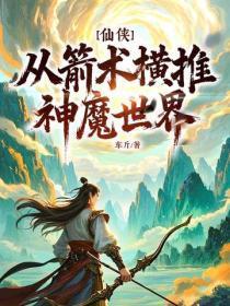 仙侠:从箭术横推神魔世界!
