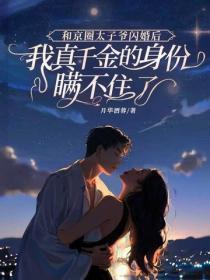 和京圈太子爷闪婚后,我真千金的身份瞒不住了