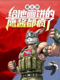 谁让你给他画饼的,鹰酱都疯了