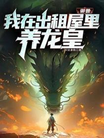 御兽:我在出租屋里养龙皇